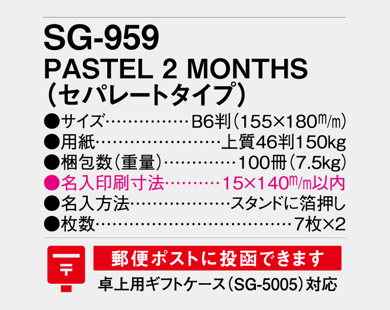 2026年 SG-959 PASTEL 2 MONTHS(セパレートタイプ)【卓上カレンダー】【名入れ印刷 無印50部から】-3