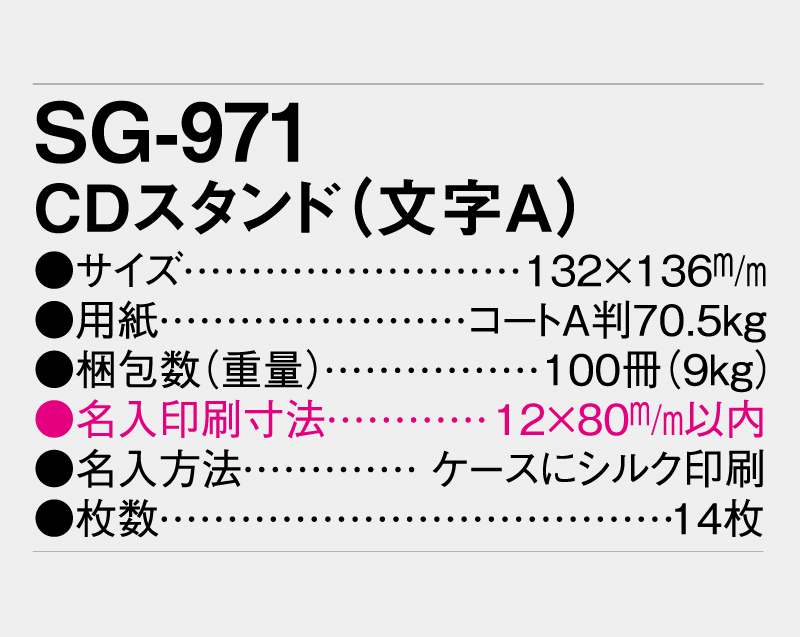 2026年 SG-971 CDスタンド(文字A) 【卓上カレンダー】【名入れ印刷 無印50部から】-3