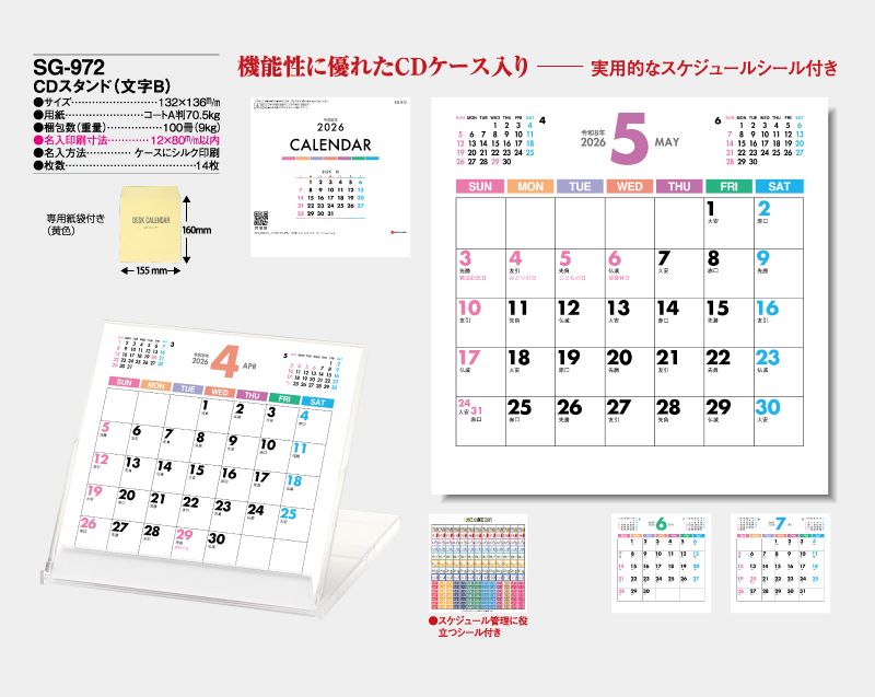 2026年 SG-972 CDスタンド(文字B) 【卓上カレンダー】【名入れ印刷 無印50部から】-2