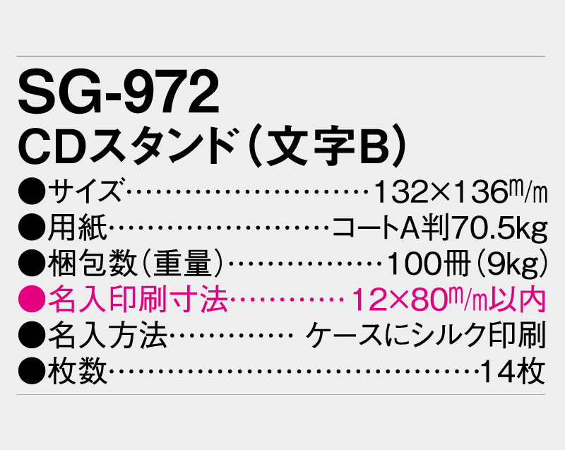 2026年 SG-972 CDスタンド(文字B) 【卓上カレンダー】【名入れ印刷 無印50部から】-3