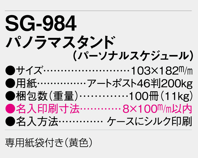 2026年 SG-984 パノラマスタンド(パーソナルスケジュール) 【卓上カレンダー】【名入れ印刷 無印50部から】-3
