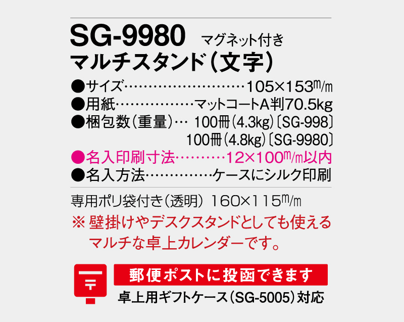2026年 SG-9980 マルチスタンド(文字)マグネット付【卓上カレンダー】【名入れ印刷 無印50部から】-3