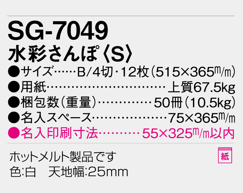 2026年 SG-7049 水彩さんぽ(S)【表紙なし12枚】【壁掛けカレンダー】【名入れ印刷 無印50部から】-3