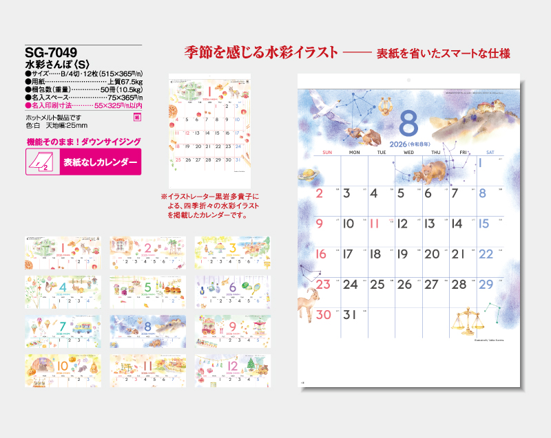 2026年 SG-7049 水彩さんぽ(S)【表紙なし12枚】【壁掛けカレンダー】【名入れ印刷 無印50部から】-2