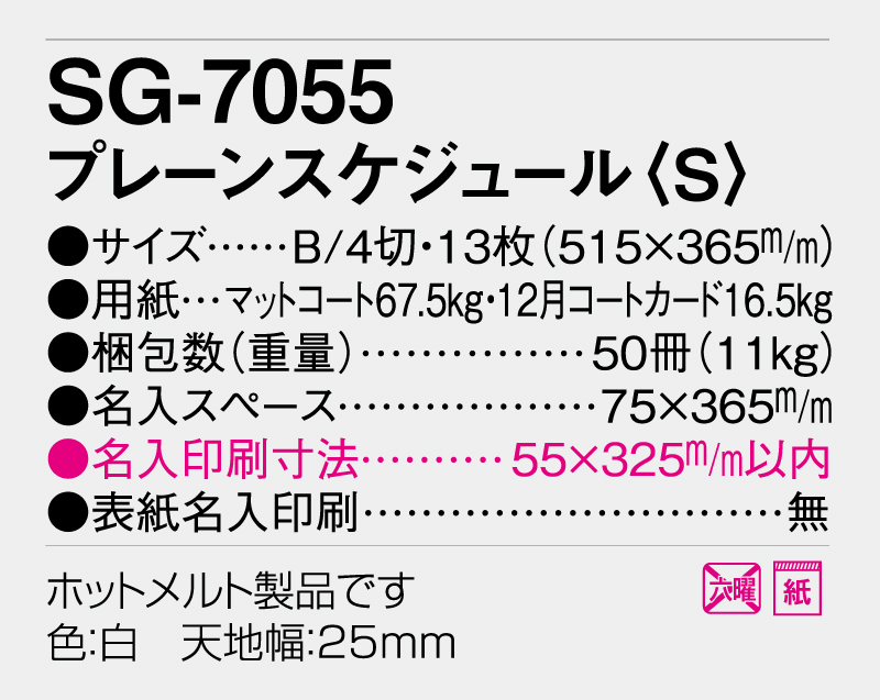 2026年 SG-7055 プレーンスケジュール(S)【表紙付カレンダー】【壁掛けカレンダー】【名入れ印刷 無印50部から】-3
