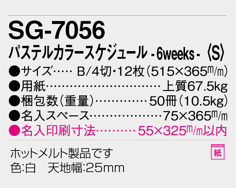 2026年 SG-7056 パステルカラースケジュールー6weeks-(S)【表紙なし12枚】【壁掛けカレンダー】【名入れ印刷 無印50部から】-3