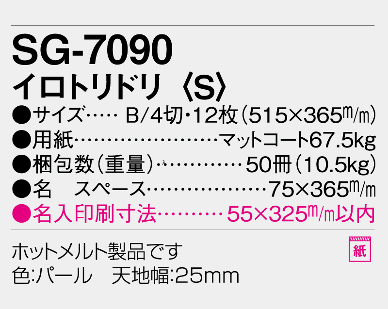2026                                                                                                                                                                                                                                                                                                                                                                                                                                             年 SG-7090 イロトリドリ(S)【表紙なし6枚】【壁掛けカレンダー】【名入れ印刷 無印50部から】-3
