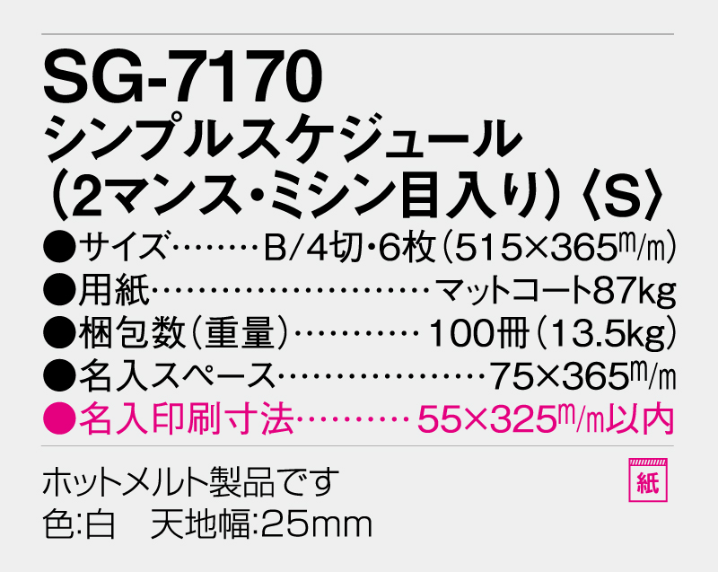 2026年 SG-7170 シンプルスケジュール(2マンス・ミシン目入り)(S)【表紙なし6枚】【壁掛けカレンダー】【名入れ印刷50部から】-3