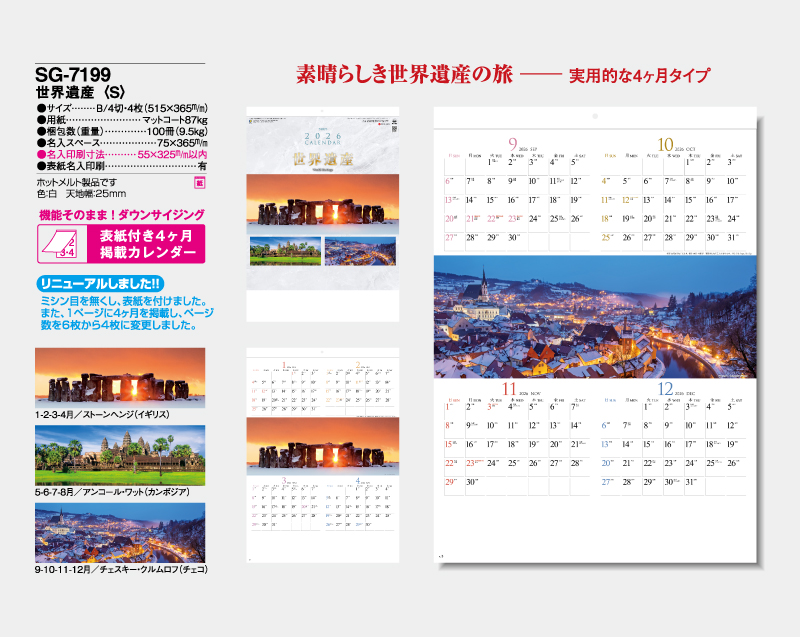 2026年 SG-7199 世界遺産(S)【表紙あり4枚】【壁掛けカレンダー】【名入れ印刷 無印50部から】-2
