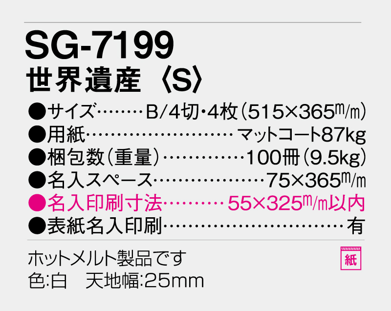 2026年 SG-7199 世界遺産(S)【表紙あり4枚】【壁掛けカレンダー】【名入れ印刷 無印50部から】-3