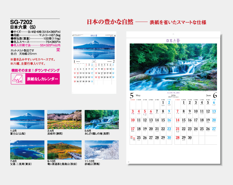 2026年 SG-7202 日本六景(S)【表紙なし6枚】【壁掛けカレンダー】【名入れ印刷 無印50部から】-2