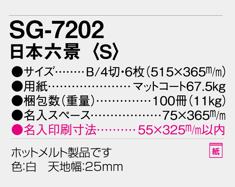 2026年 SG-7202 日本六景(S)【表紙なし6枚】【壁掛けカレンダー】【名入れ印刷 無印50部から】-3