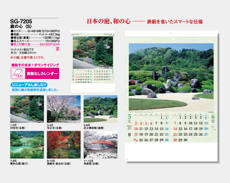 2026年 SG-7205 庭の心(S)【表紙なし6枚】【名入れ印刷 無印50部から】【壁掛けカレンダー】-2