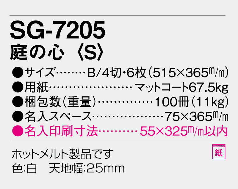 2026年 SG-7205 庭の心(S)【表紙なし6枚】【名入れ印刷 無印50部から】【壁掛けカレンダー】-3