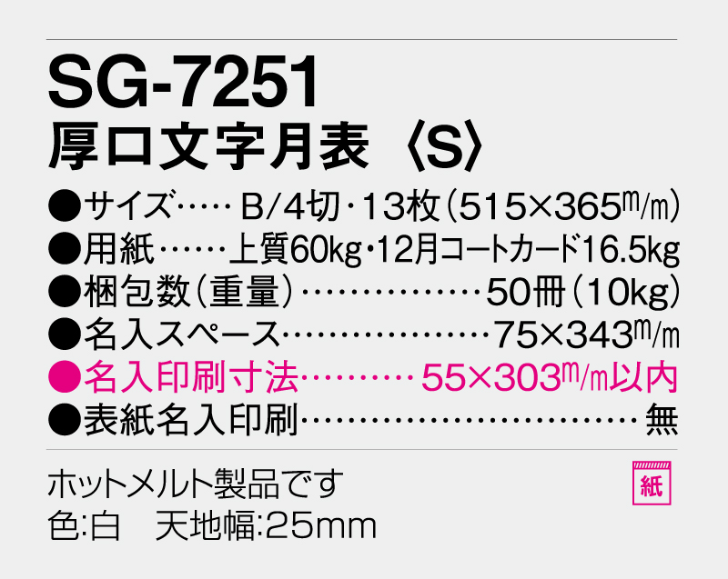 2026年 SG-7251 厚口文字月表 (S) 【壁掛けカレンダー】【名入れ印刷 無印50部から】-3