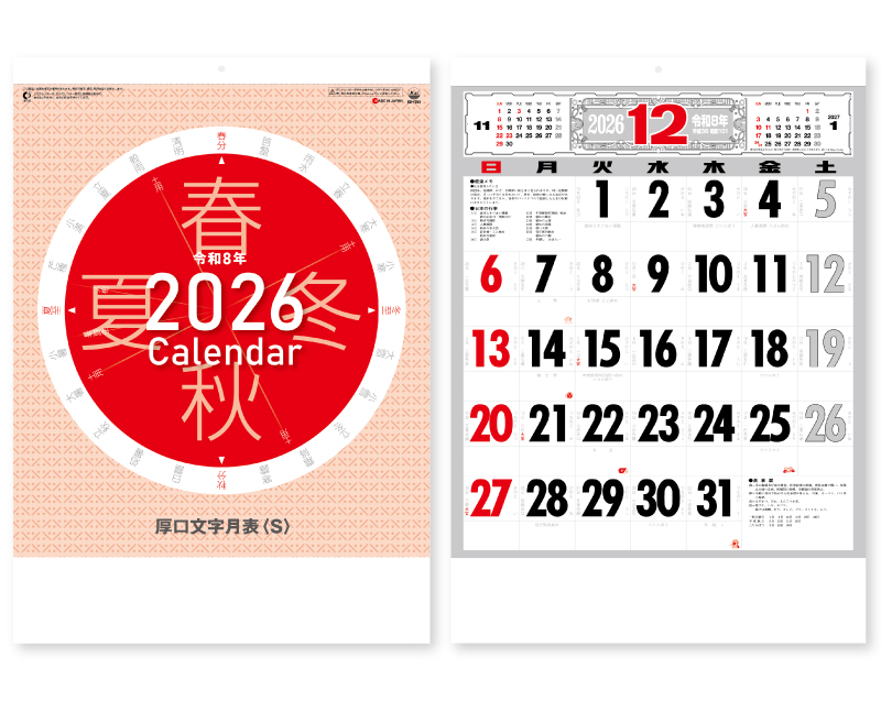 2026年 SG-7251 厚口文字月表 (S) 【壁掛けカレンダー】【名入れ印刷 無印50部から】