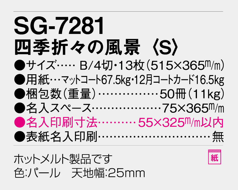 2026年 SG-7281 四季折々の風景(S)【壁掛けカレンダー】【名入れ印刷 無印50部から】-3
