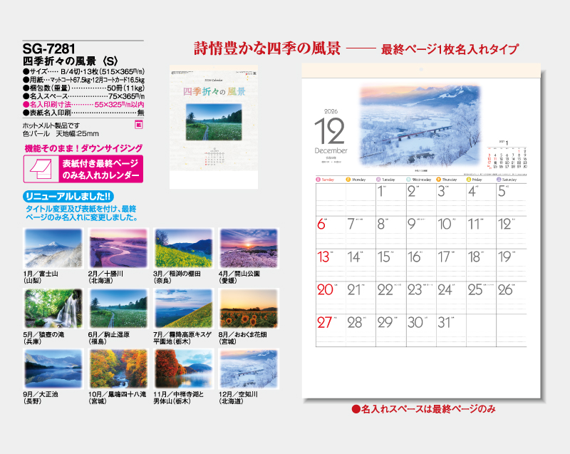 2026年 SG-7281 四季折々の風景(S)【壁掛けカレンダー】【名入れ印刷 無印50部から】-2