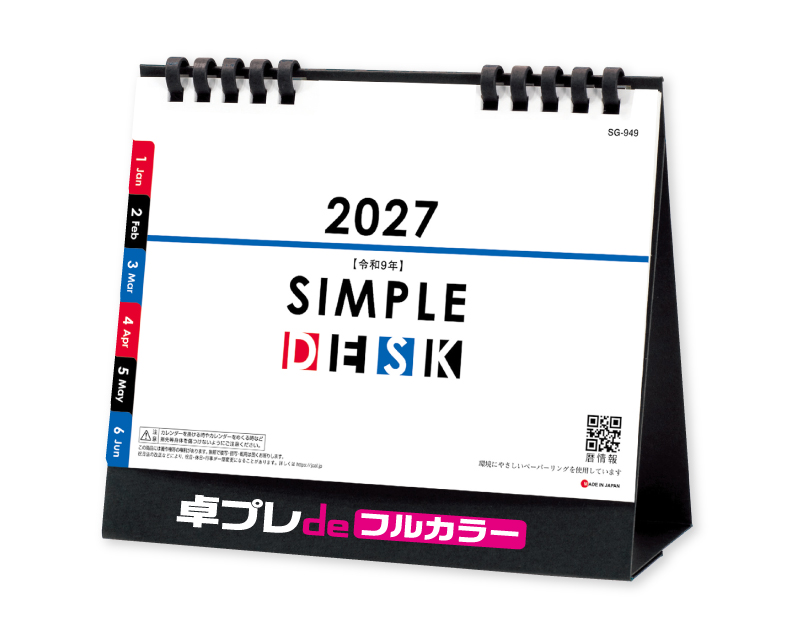 2027年 SG-949 SIMPLE DESK(エコペーパーリング【30部より既製品卓上カレンダーカラー名入れ印刷】【卓プレdeフルカラー】搭載