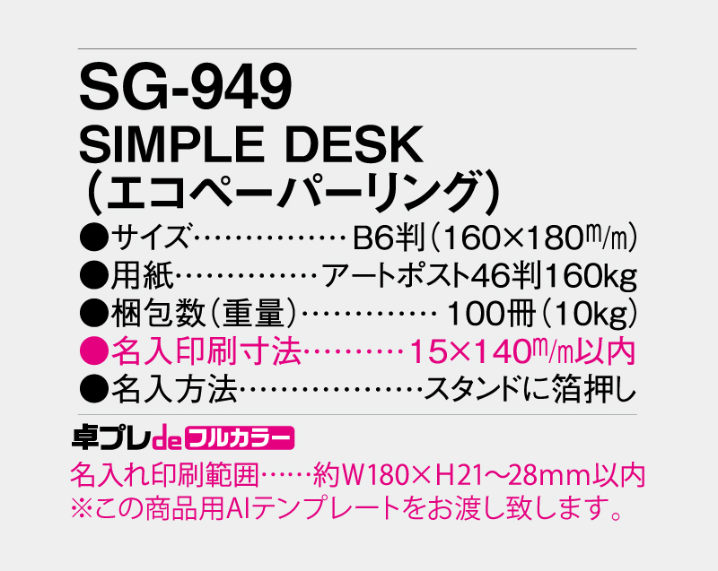 2027年 SG-949 SIMPLE DESK(エコペーパーリング【30部より既製品卓上カレンダーカラー名入れ印刷】【卓プレdeフルカラー】搭載-5