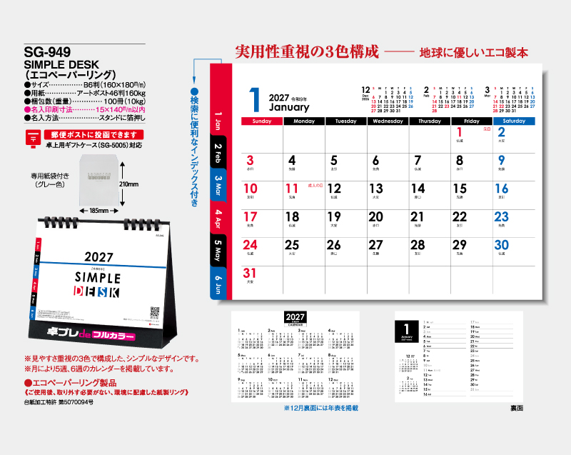2027年 SG-949 SIMPLE DESK(エコペーパーリング【30部より既製品卓上カレンダーカラー名入れ印刷】【卓プレdeフルカラー】搭載-4