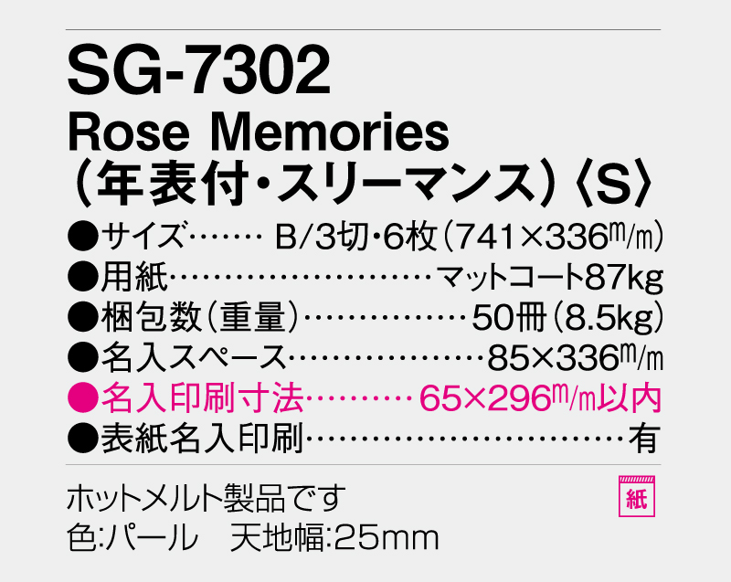 2026年 SG-7302 Rose Memories(S)【壁掛けカレンダー】【名入れ印刷 無印50部から】-3
