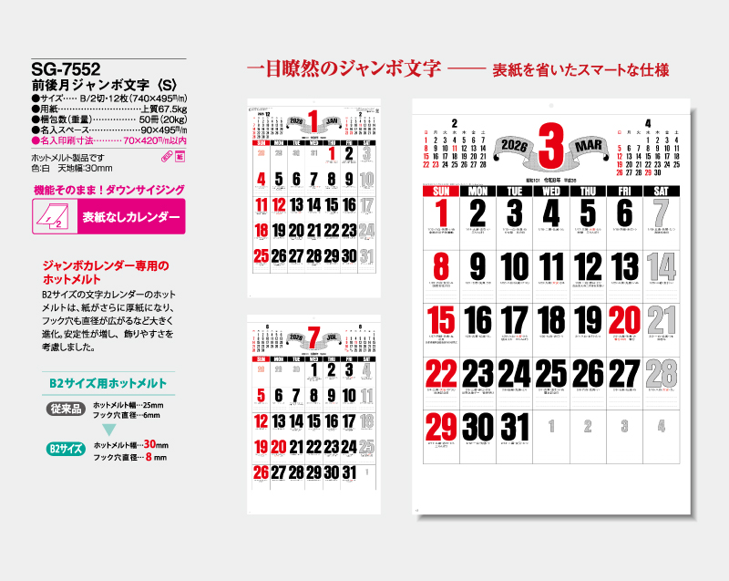 2026年 SG-7552 前後月ジャンボ文字(S)【表紙なし12枚】【壁掛けカレンダー】【名入れ印刷 無印50部から】-2