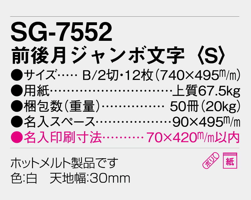 2026年 SG-7552 前後月ジャンボ文字(S)【表紙なし12枚】【壁掛けカレンダー】【名入れ印刷 無印50部から】-3