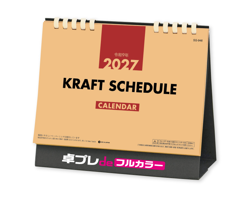 2027年 SG-946 クラフトスケジュール(エコペーパリング)【30部より既製品卓上カレンダーカラー名入れ印刷】【卓プレdeフルカラー】搭載