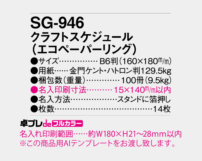 2027年 SG-946 クラフトスケジュール(エコペーパリング)【30部より既製品卓上カレンダーカラー名入れ印刷】【卓プレdeフルカラー】搭載-5