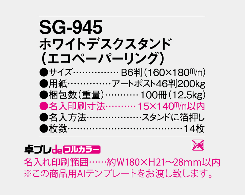 2027年 SG-945 ホワイトデスクスタンド(エコペーパリング)【30部より既製品卓上カレンダーカラー名入れ印刷】【卓プレdeフルカラー】搭載-5