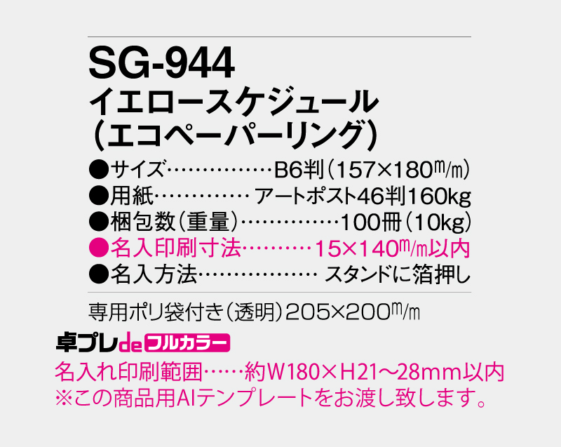 2027年 SG-944(SB-349) イエロースケジュール 【30部より既製品卓上カレンダーカラー名入れ印刷】【卓プレdeフルカラー】搭載-5