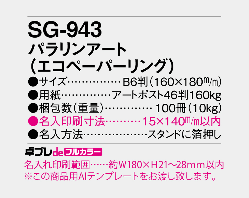 2027年 SG-943 パラリアンアート(エコペーパリング) 【30部より既製品卓上カレンダーカラー名入れ印刷】【卓プレdeフルカラー】搭載-5