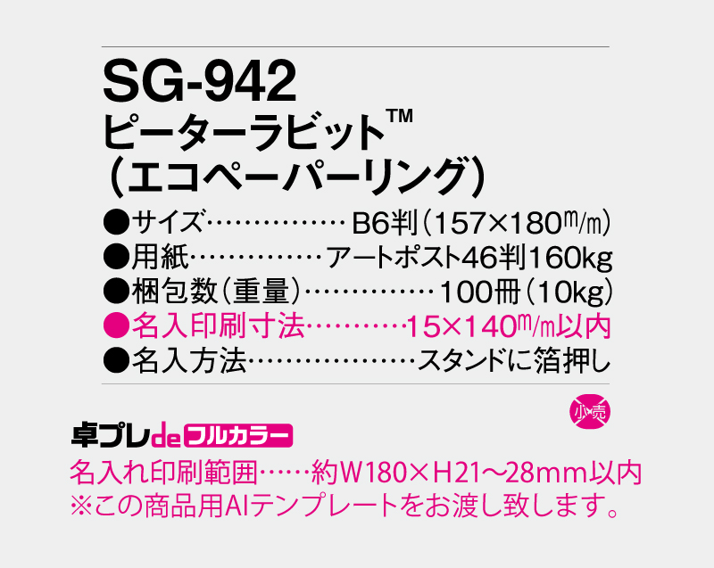 2027年 SG-942 ピーターラビット(エコペーパリング)【30部より既製品卓上カレンダーカラー名入れ印刷】【卓プレdeフルカラー】搭載-5