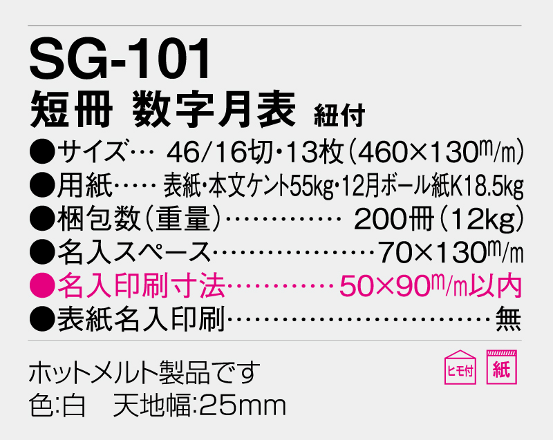 2026年 SG-101 短冊 数字月表 紐付【壁掛けカレンダー】【名入れ印刷 無印50部から】-3