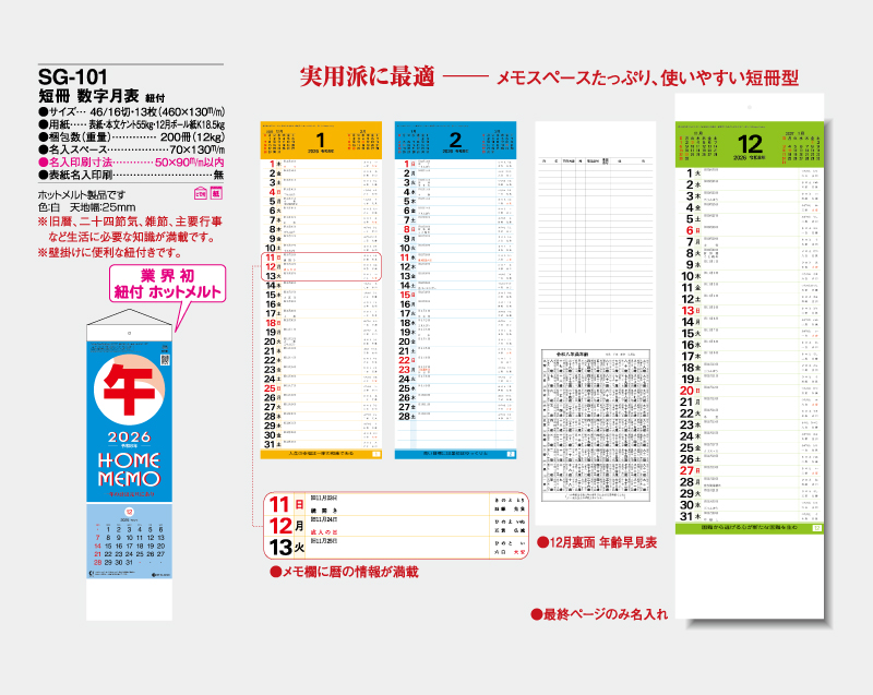 2026年 SG-101 短冊 数字月表 紐付【壁掛けカレンダー】【名入れ印刷 無印50部から】-2