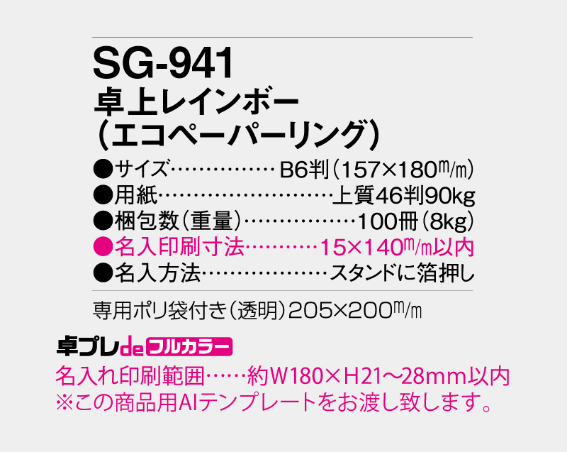 2027年 SG-941(SB-326) 卓上レインボー(エコペーパリング)【30部より既製品卓上カレンダーカラー名入れ印刷】【卓プレdeフルカラー】搭載-5
