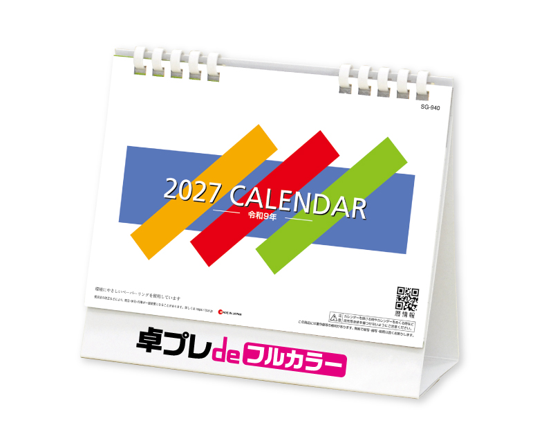2027年 SG-940 エコデスクスタンド文字(エコペーパリング)【30部より既製品卓上カレンダーカラー名入れ印刷】【卓プレdeフルカラー】搭載