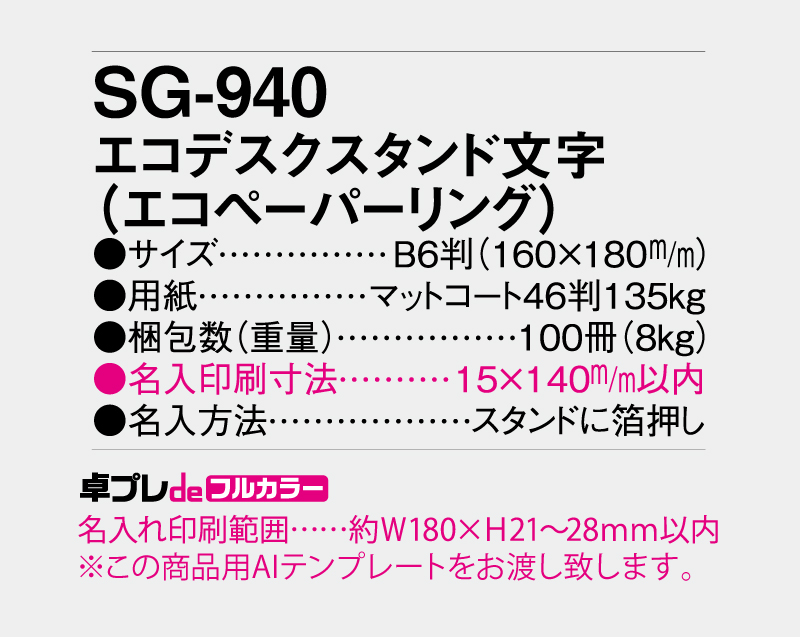 2027年 SG-940 エコデスクスタンド文字(エコペーパリング)【30部より既製品卓上カレンダーカラー名入れ印刷】【卓プレdeフルカラー】搭載-5