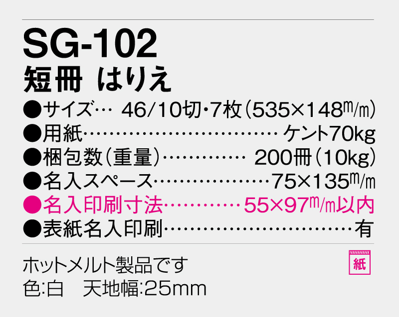 2026年 SG-102 短冊 はりえ【壁掛けカレンダー】【名入れ印刷 無印50部から】-3