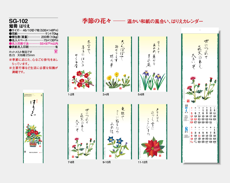 2026年 SG-102 短冊 はりえ【壁掛けカレンダー】【名入れ印刷 無印50部から】-2
