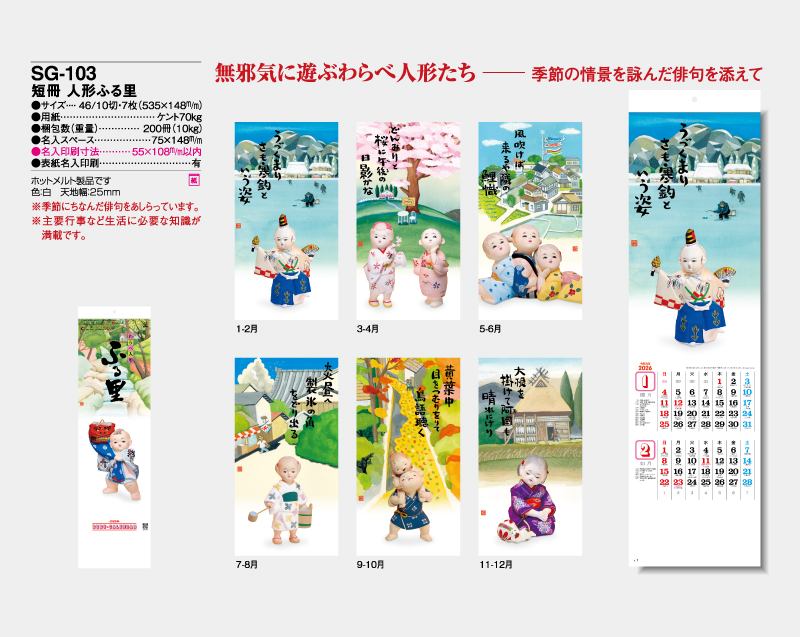 2026年 SG-103 短冊 人形ふる里【壁掛けカレンダー】【名入れ印刷 無印50部から】-2