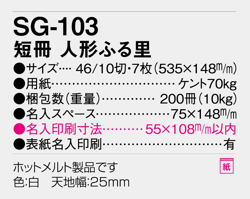 2026年 SG-103 短冊 人形ふる里【壁掛けカレンダー】【名入れ印刷 無印50部から】-3