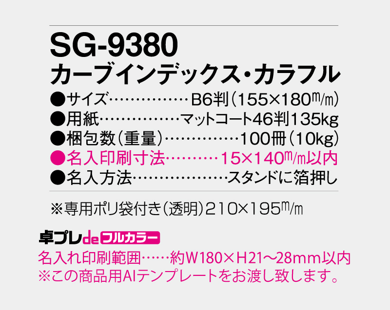 2027年 SG-9380 カーブインデックス・カラフル【30部より既製品卓上カレンダーカラー名入れ印刷】【卓プレdeフルカラー】搭載-5