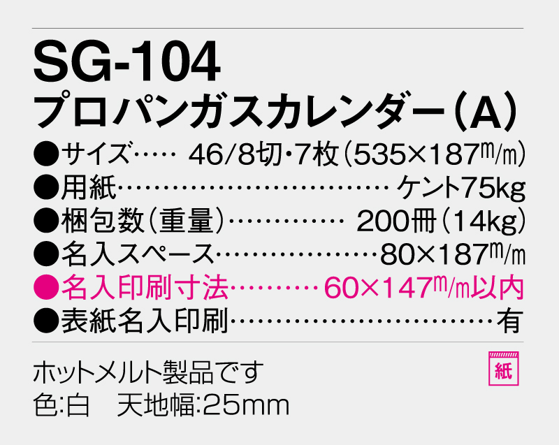 2026年 SG-104 プロパンガスカレンダー(A)【10部から名入れ対応】【壁掛けカレンダー】-3