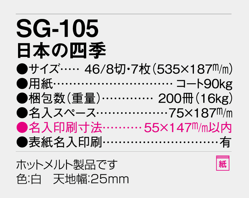 2026年 SG-105 日本の四季【壁掛けカレンダー】【名入れ印刷 無印50部から】-3