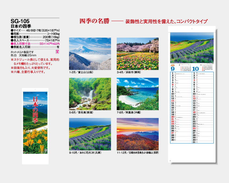2026年 SG-105 日本の四季【壁掛けカレンダー】【名入れ印刷 無印50部から】-2