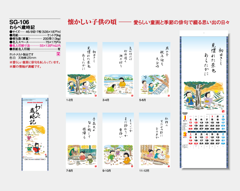 2026年 SG-106 わらべ歳時記【壁掛けカレンダー】【名入れ印刷 無印50部から】-2