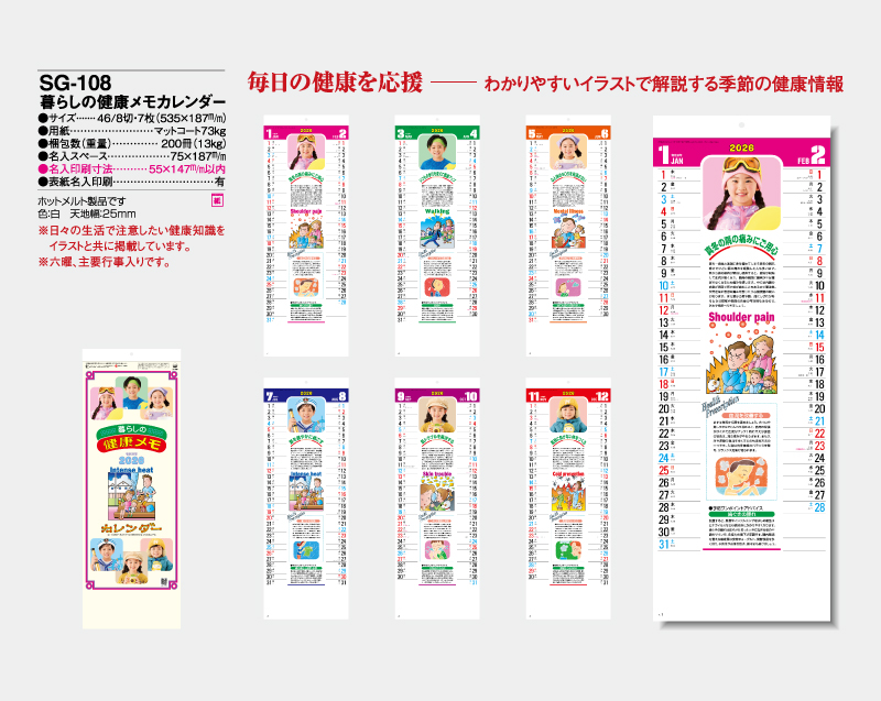 2026年 SG-108 暮らしの健康メモカレンダー【壁掛けカレンダー】【名入れ印刷 無印50部から】-2