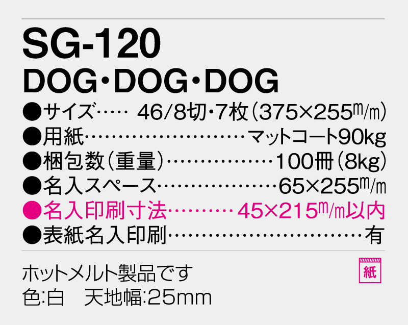 2026年 SG-120 DOG・DOG・DOG【壁掛けカレンダー】【名入れ 無印50部から】-3